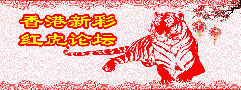 香港新彩-红虎论坛顶部图
